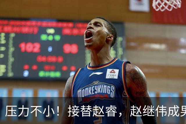 压力不小！接替赵睿，赵继伟成男篮队长，郭士强为何把重担给他？