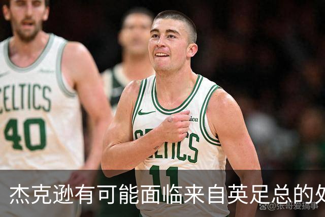 杰克逊有可能面临来自英足总的处罚